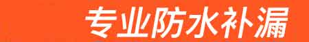 饶河房屋漏水维修